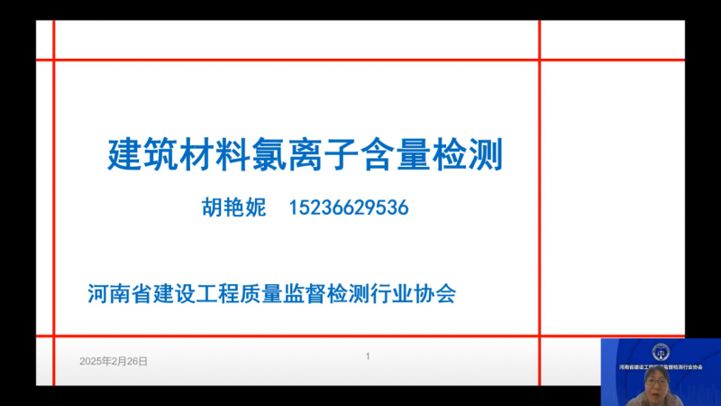 省检测协会举办建筑材料中氯离子含量检测公益讲座