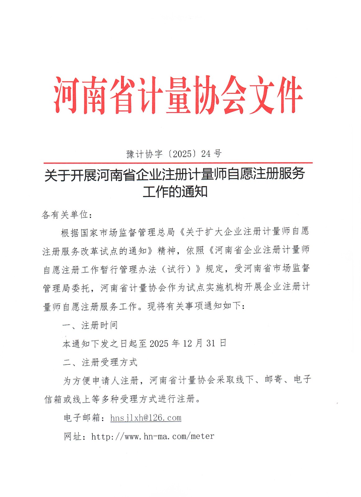 河南省计量协会开展自愿注册服务工作