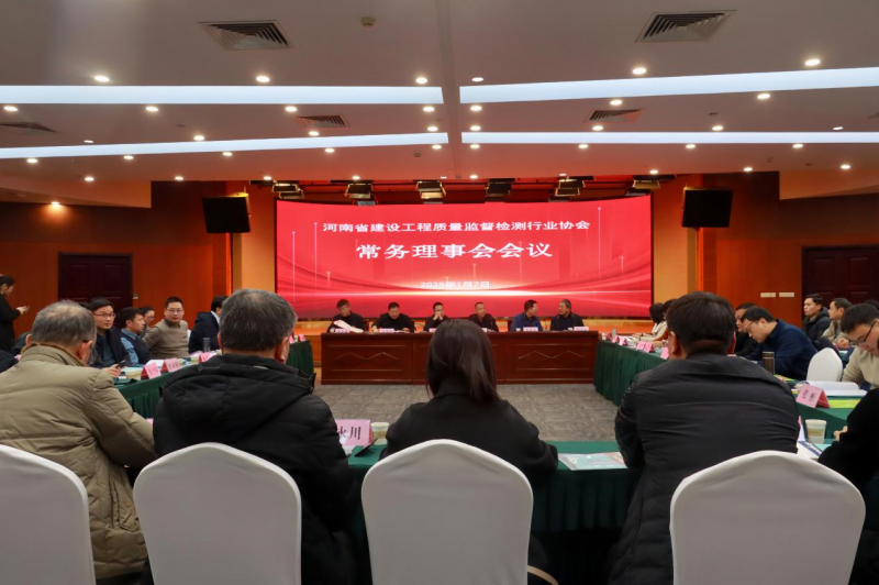 河南省建设工程质量监督检测行业协会常务理事会在郑州召开