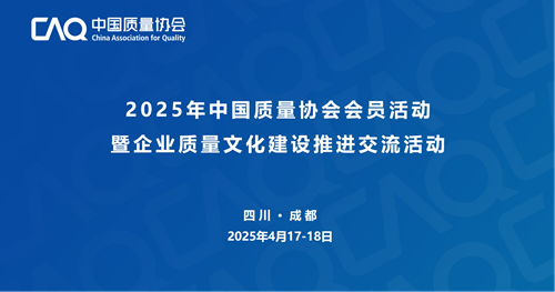 2025年中国质量协会会员活动暨企业质量文化建设推进交流活动成功举办