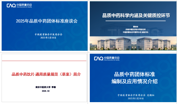 品质中药团体标准制定工作座谈会在线召开