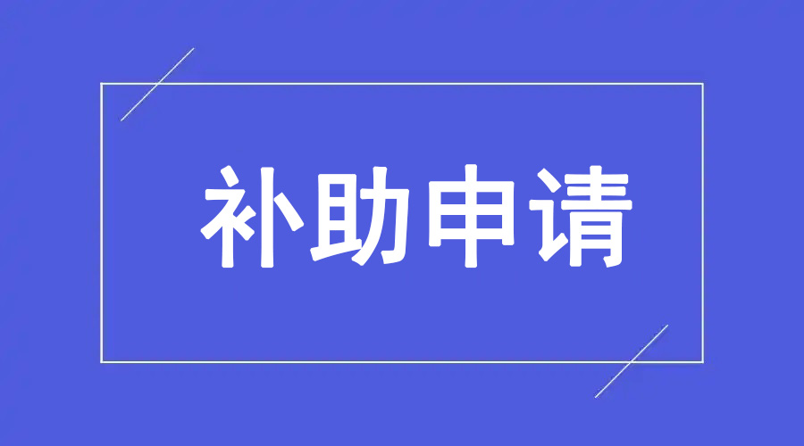 申请补助服务
