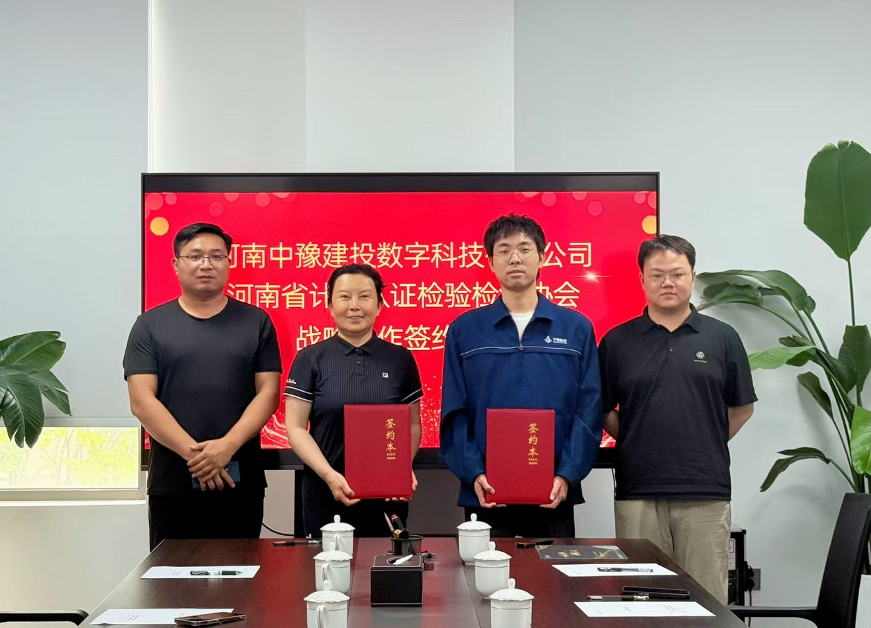 河南中豫建投数字科技有限公司与河南省计量认证检验检测协会签署战略合作协议