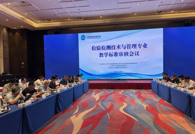 “检验检测技术与管理”专业教学标准审核会在济南顺利召开