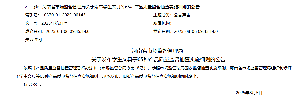 河南省市场监督管理局关于发布学生文具等65种产品质量监督抽查实施细则的公告