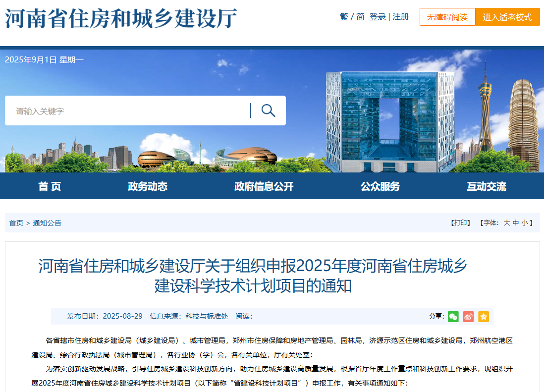 河南省住房和城乡建设厅关于组织申报2025年度河南省住房城乡建设科学技术计划项目的通知