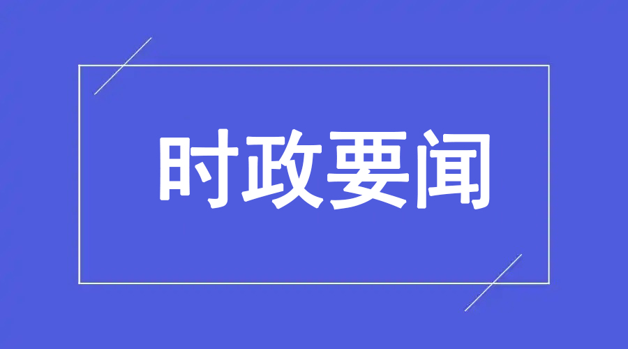 国家数据基础设施建设取得积极进展 一定范围内实现数据“一点发布、全域可见”