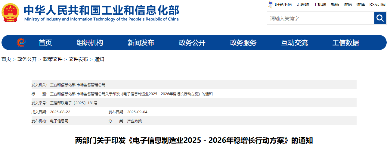 两部门关于印发《电子信息制造业2025－2026年稳增长行动方案》的通知