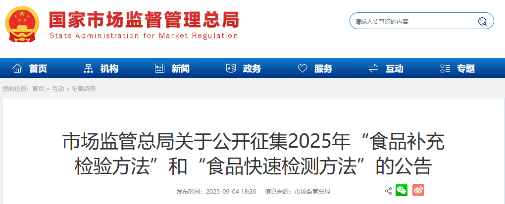 市场监管总局关于公开征集2025年“食品补充检验方法”和“食品快速检测方法”的公告