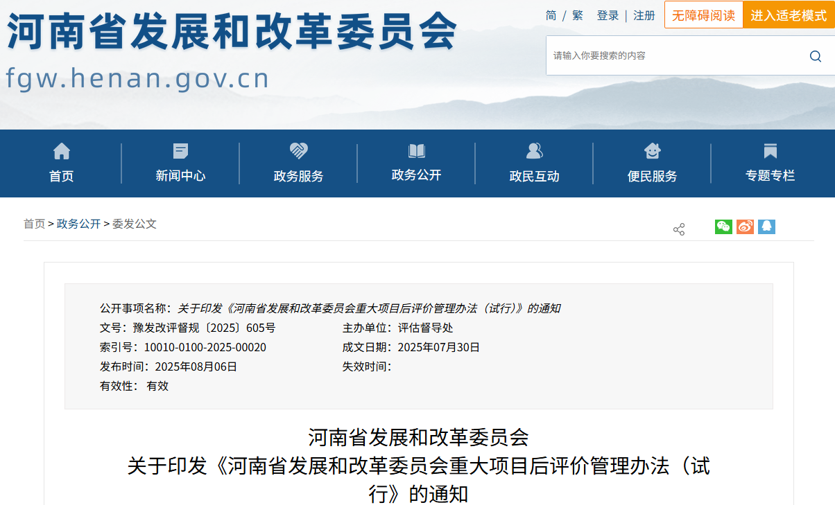 河南省发展和改革委员会  关于印发《河南省发展和改革委员会重大项目后评价管理办法（试行》的通知