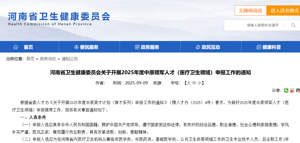 河南省卫生健康委员会关于开展2025年度中原领军人才（医疗卫生领域）申报工作的通知