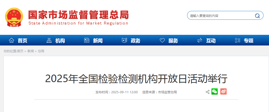 2025年全国检验检测机构开放日活动举行