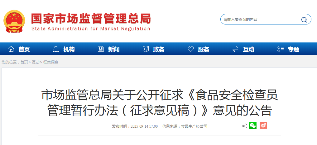 市场监管总局关于公开征求《食品安全检查员管理暂行办法（征求意见稿）》意见的公告