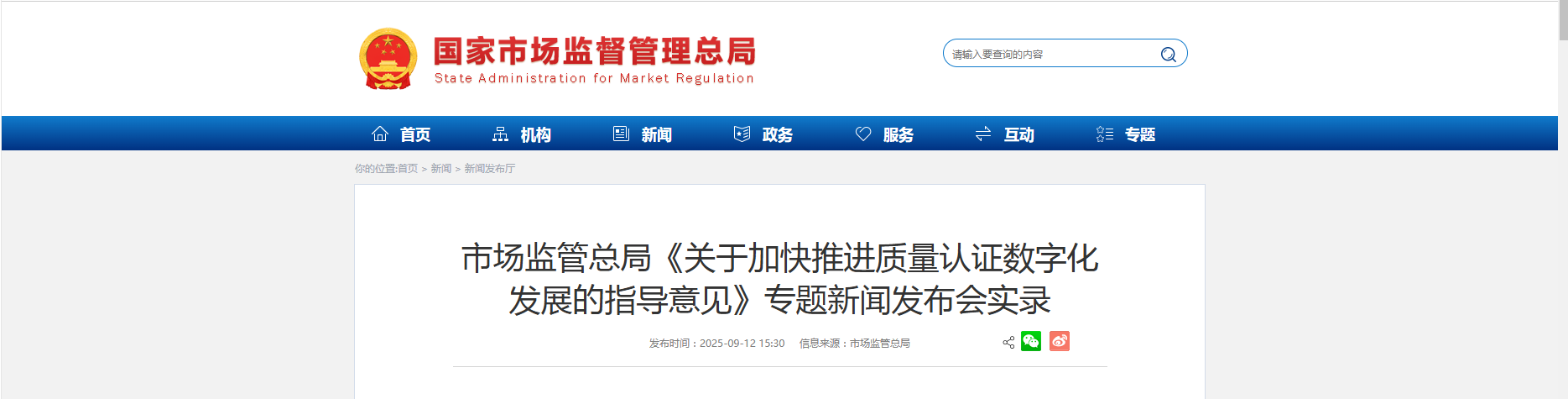 市场监管总局《关于加快推进质量认证数字化 发展的指导意见》专题新闻发布会实录