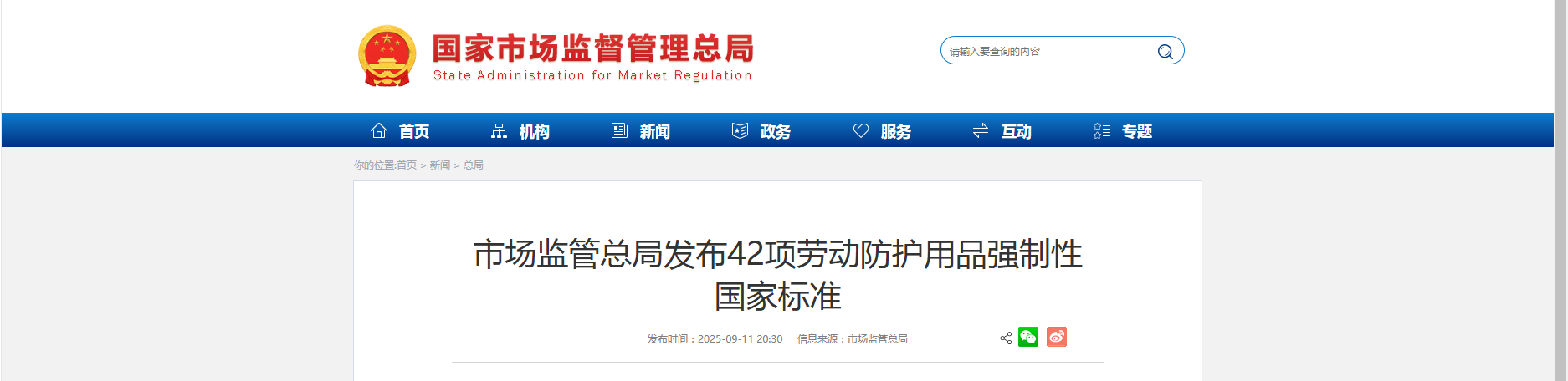 市场监管总局发布42项劳动防护用品强制性 国家标准
