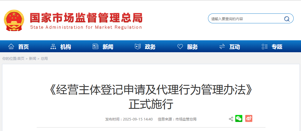 《经营主体登记申请及代理行为管理办法》 正式施行