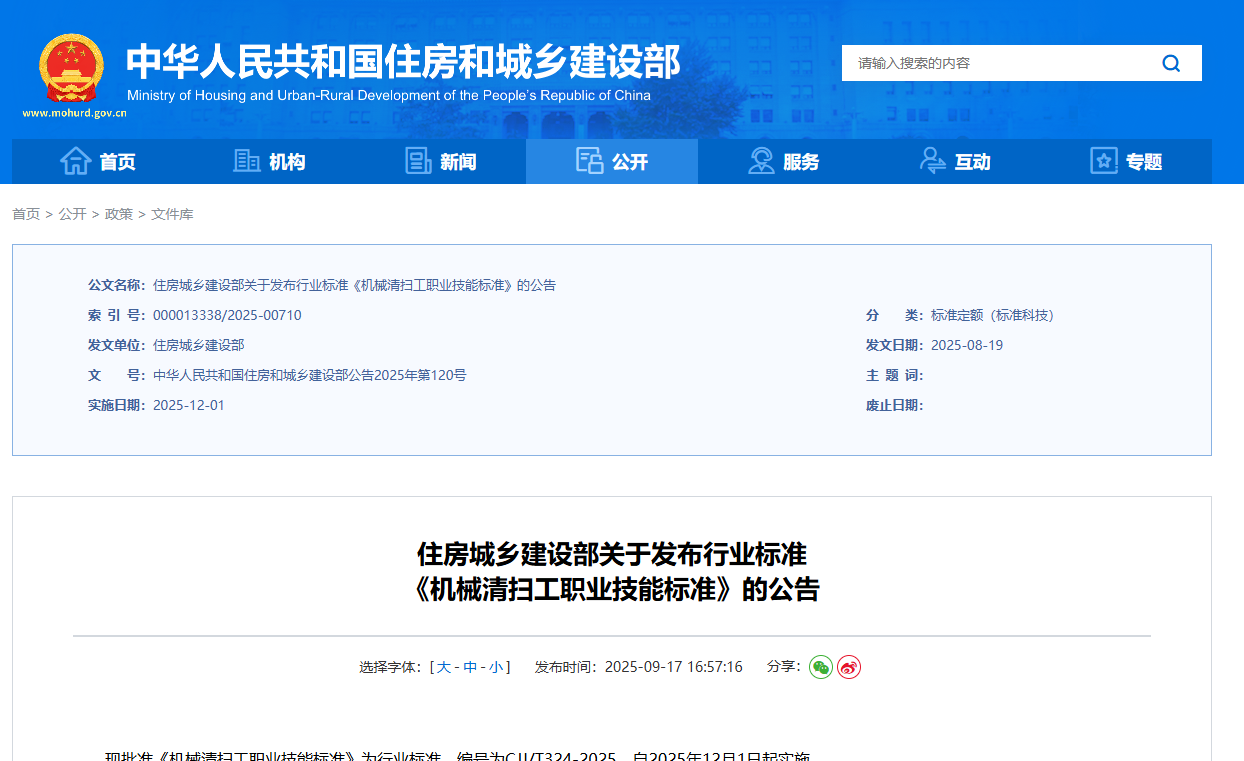 住房城乡建设部发布两项行业标准