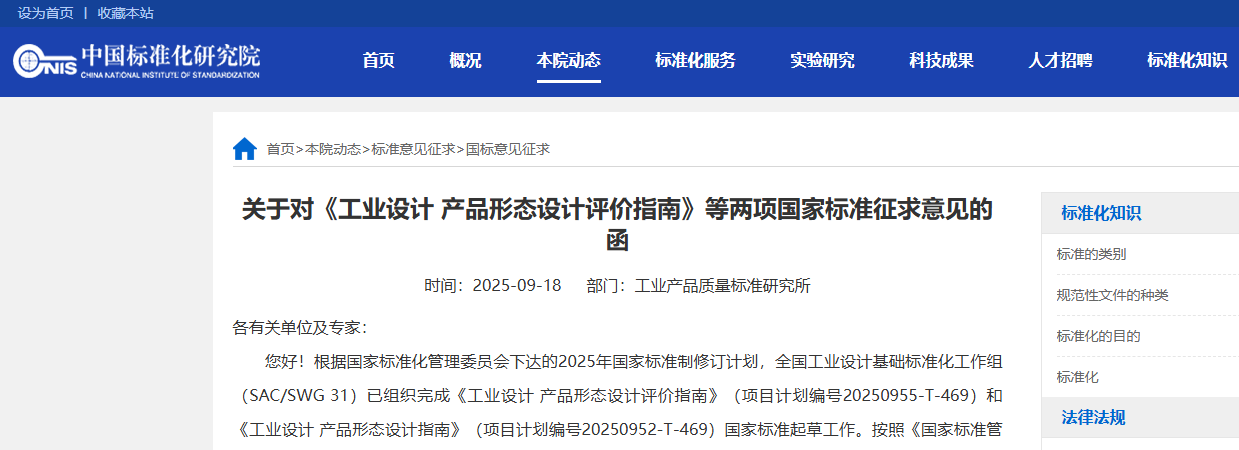 关于对《工业设计 产品形态设计评价指南》等两项国家标准征求意见的函