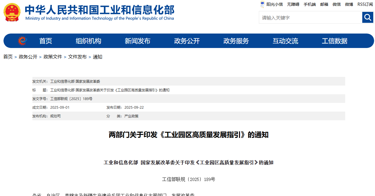 两部门关于印发《工业园区高质量发展指引》的通知