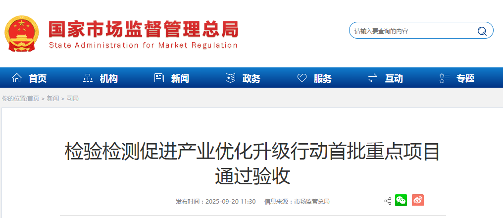 检验检测促进产业优化升级行动首批重点项目 通过验收