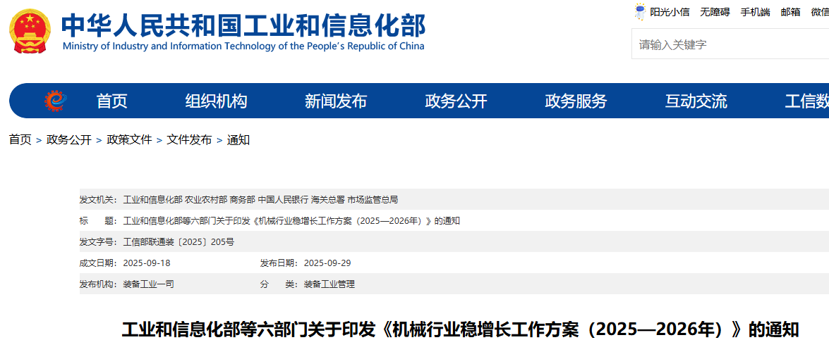 工业和信息化部等六部门关于印发《机械行业稳增长工作方案（2025—2026年）》的通知