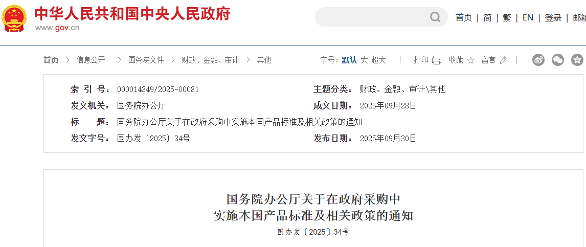 国务院办公厅关于在政府采购中实施本国产品标准及相关政策的通知