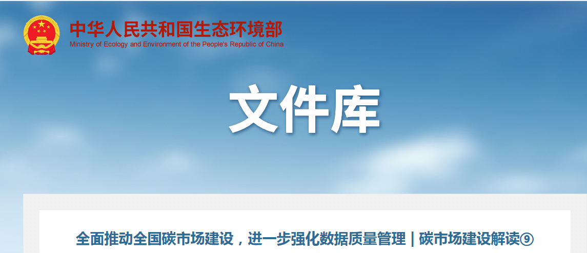 全面推动全国碳市场建设，进一步强化数据质量管理 | 碳市场建设解读⑨