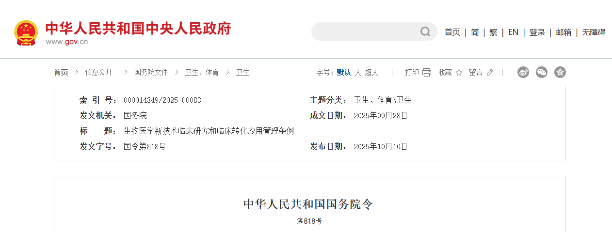 生物医学新技术临床研究和  临床转化应用管理条例