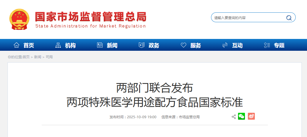 两部门联合发布 两项特殊医学用途配方食品国家标准