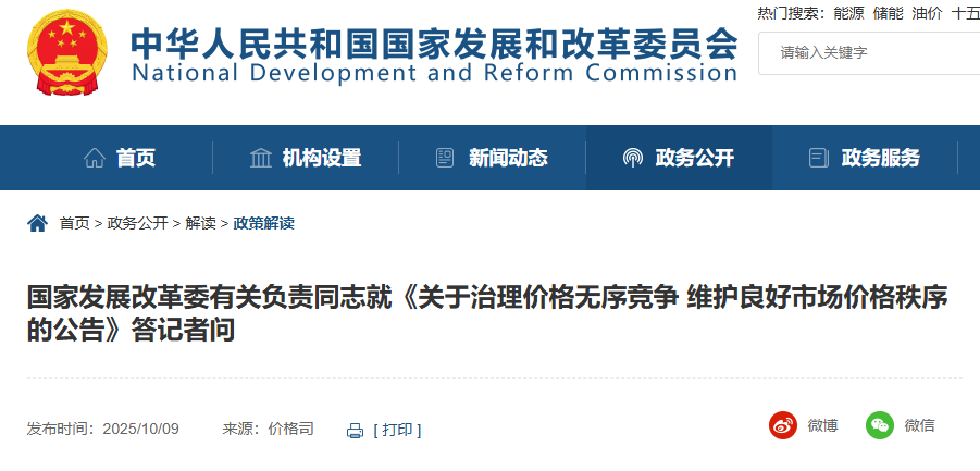 国家发展改革委有关负责同志就《关于治理价格无序竞争 维护良好市场价格秩序的公告》答记者问