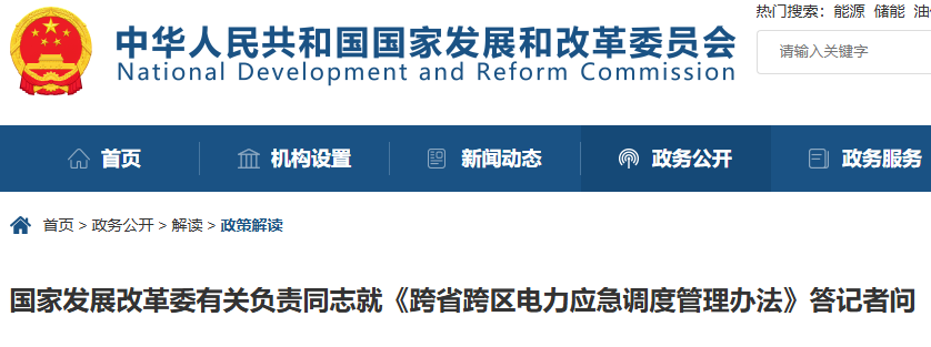 国家发展改革委有关负责同志就《跨省跨区电力应急调度管理办法》答记者问