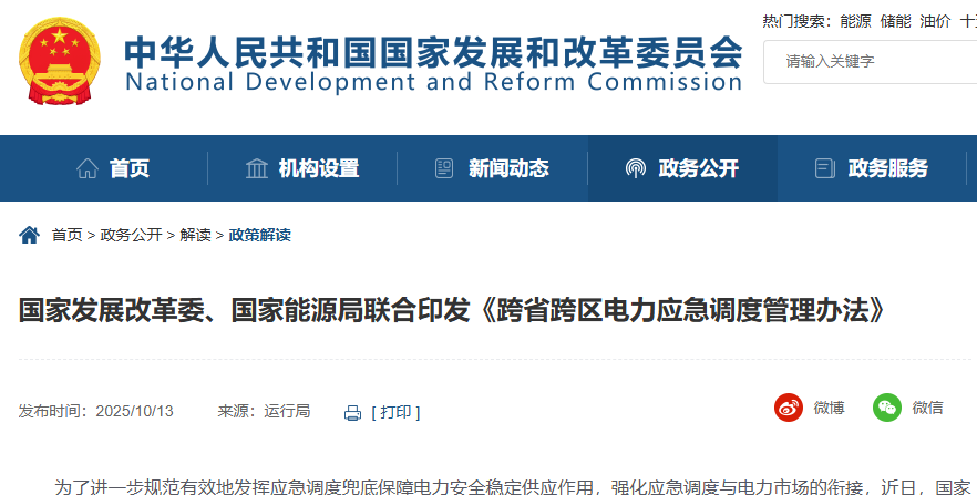 国家发展改革委、国家能源局联合印发《跨省跨区电力应急调度管理办法》