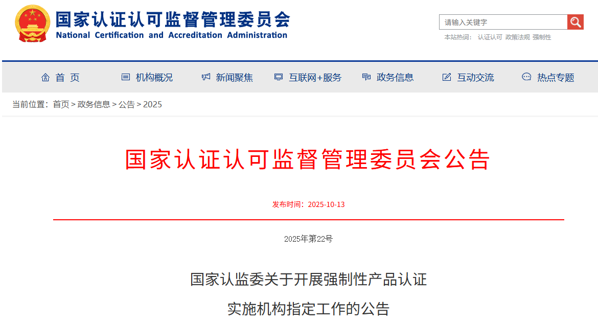 国家认监委关于开展强制性产品认证  实施机构指定工作的公告