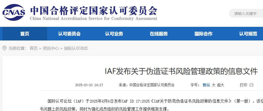 IAF发布关于伪造证书风险管理政策的信息文件