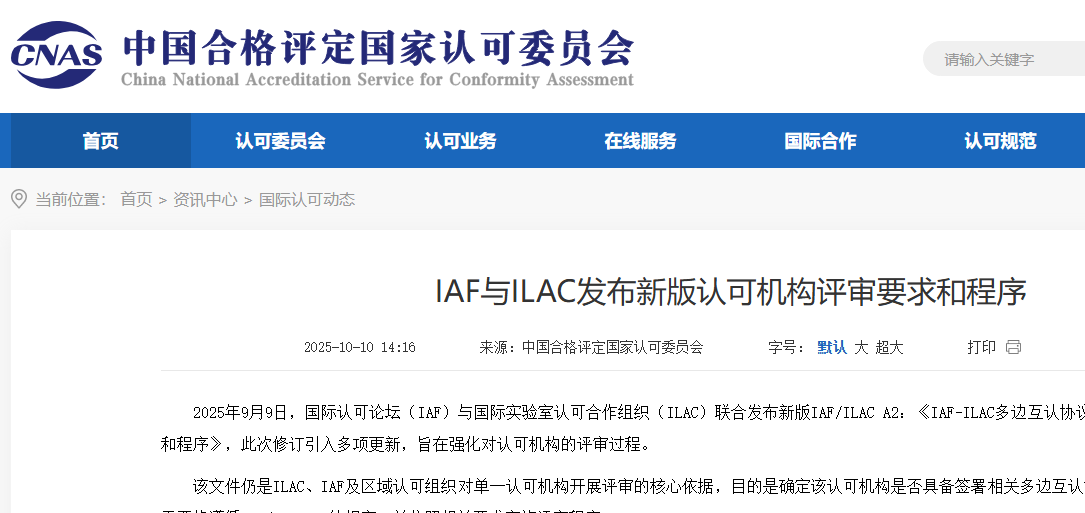 IAF与ILAC发布新版认可机构评审要求和程序