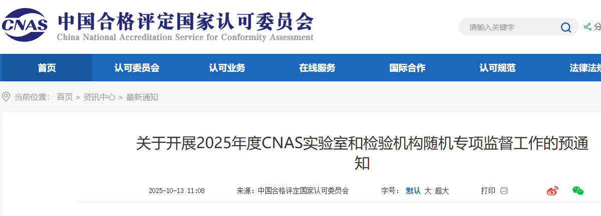 关于开展2025年度CNAS实验室和检验机构随机专项监督工作的预通知