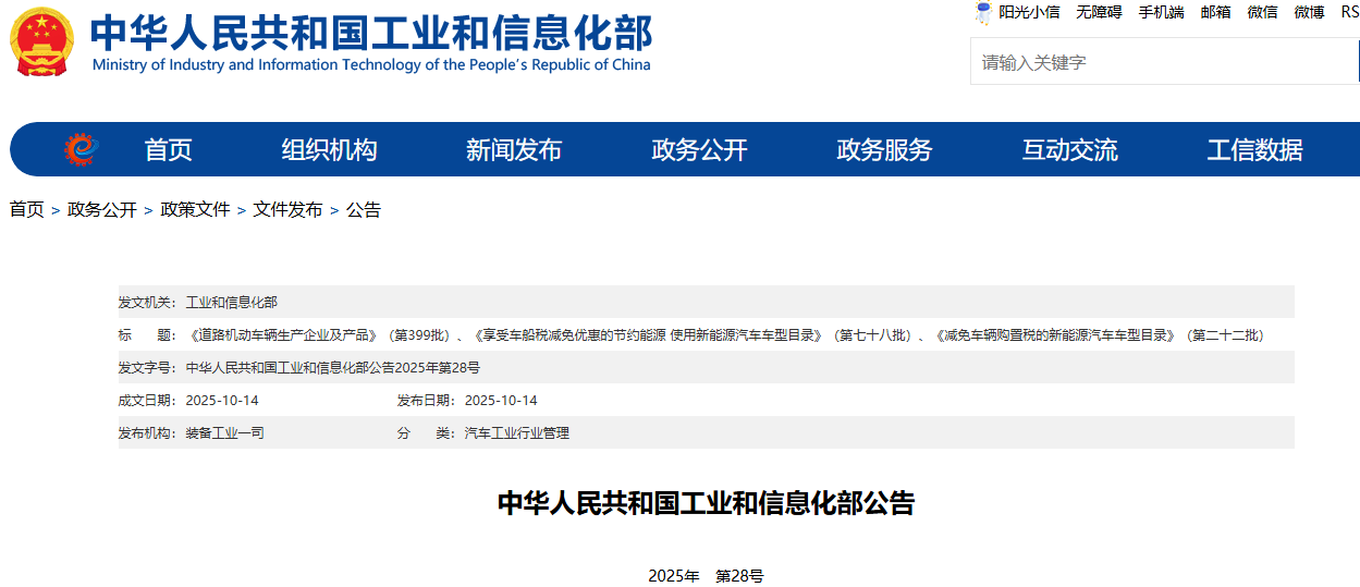 《道路机动车辆生产企业及产品》（第399批）、《享受车船税减免优惠的节约能源 使用新能源汽车车型目录》（第七十八批）、《减免车辆购置税的新能源汽车车型目录》（第二十二批）