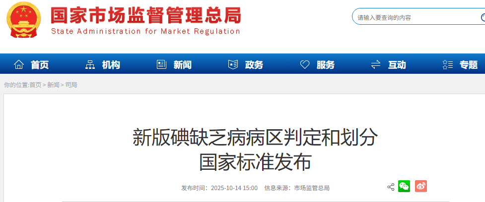 新版碘缺乏病病区判定和划分 国家标准发布