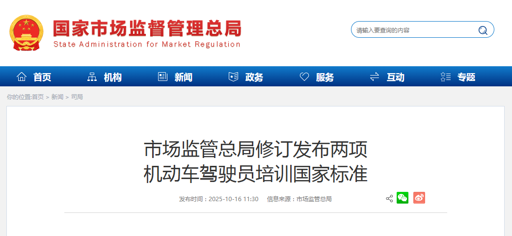 市场监管总局修订发布两项 机动车驾驶员培训国家标准
