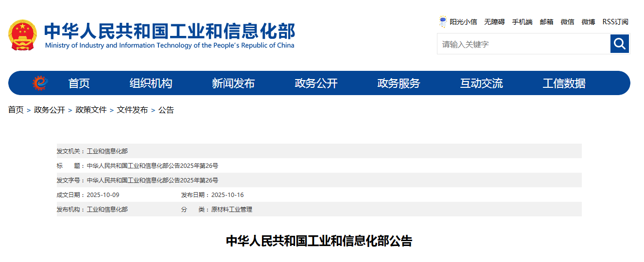中华人民共和国工业和信息化部公告2025年第26号