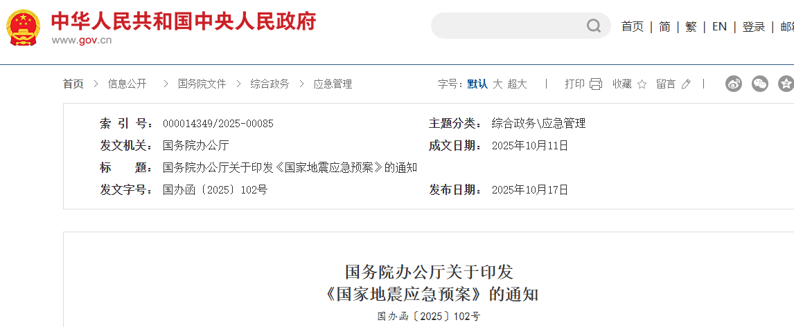 国务院办公厅关于印发  《国家地震应急预案》的通知