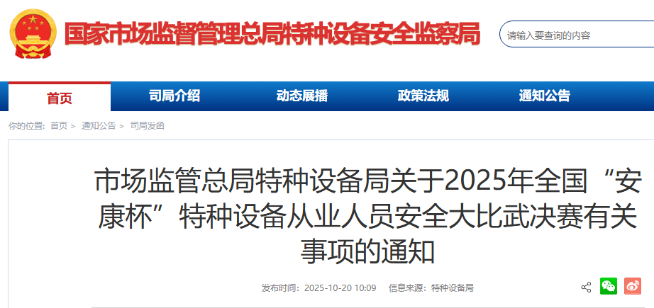 市场监管总局特种设备局关于2025年全国​“安康杯”特种设备从业人员安全大比武决赛有关事项的通知