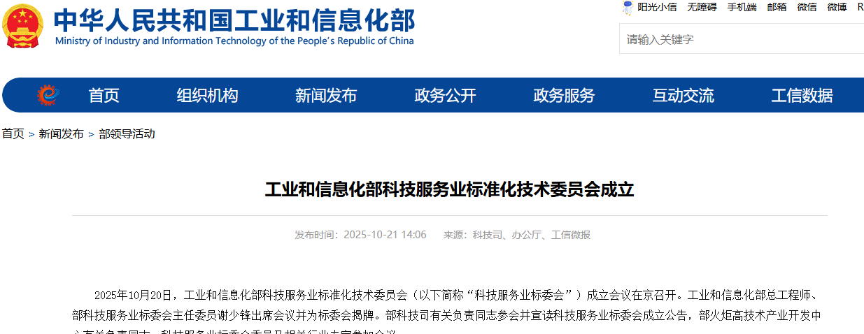 工业和信息化部科技服务业标准化技术委员会成立
