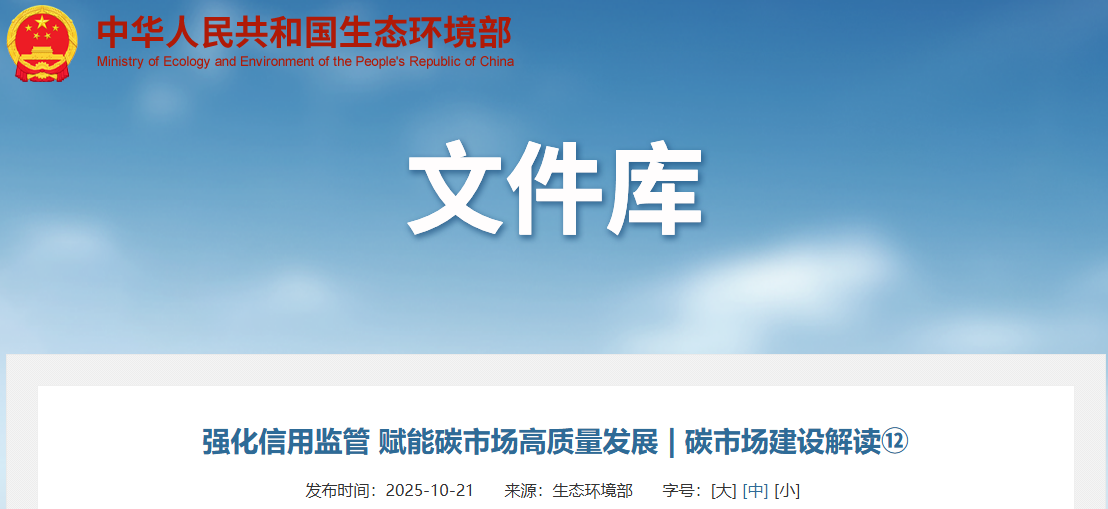 强化信用监管 赋能碳市场高质量发展 | 碳市场建设解读⑫