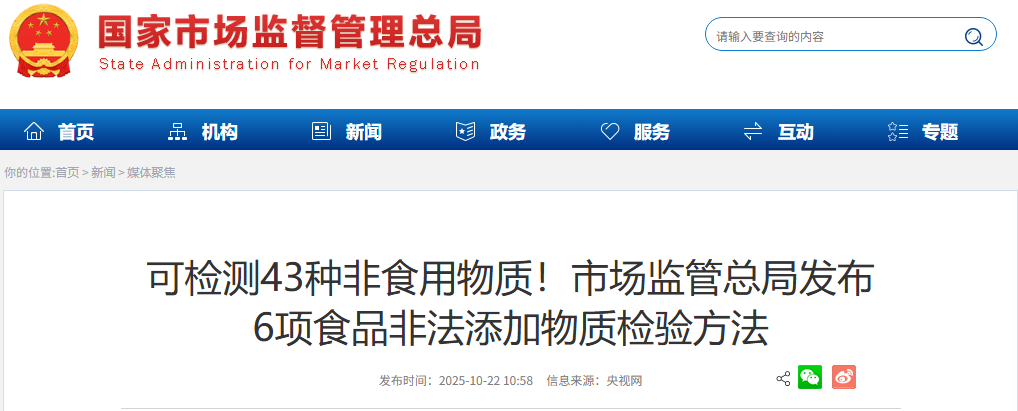 可检测43种非食用物质！市场监管总局发布6项食品非法添加物质检验方法