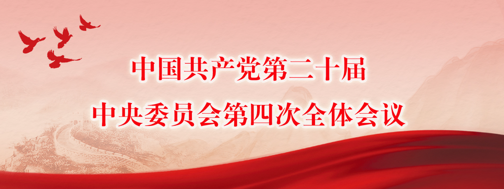 中国共产党第二十届中央委员会第四次全体会议公报