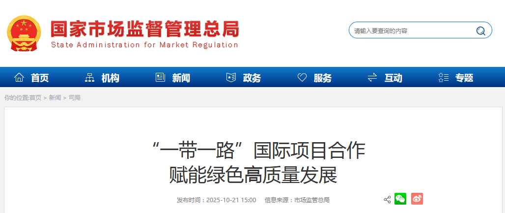 “一带一路”国际项目合作 赋能绿色高质量发展