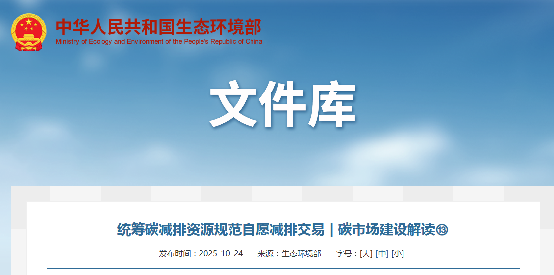 统筹碳减排资源规范自愿减排交易 | 碳市场建设解读⑬