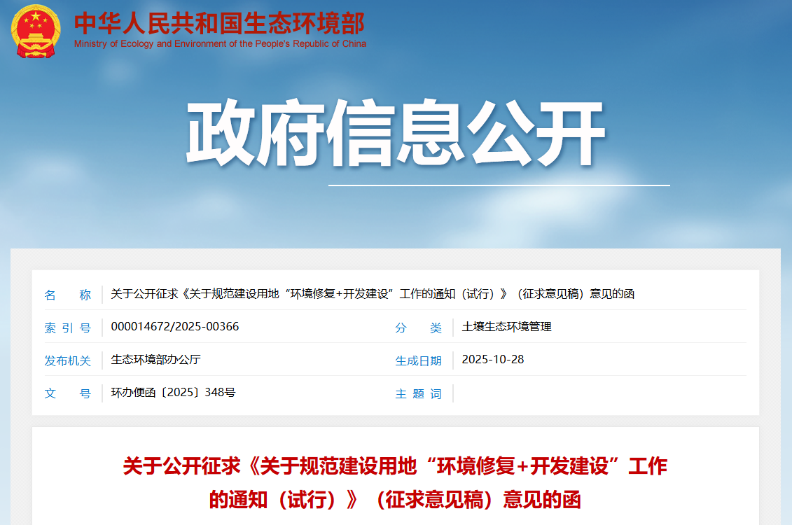 关于公开征求《关于规范建设用地“环境修复+开发建设”工作的通知（试行）》（征求意见稿）意见的函