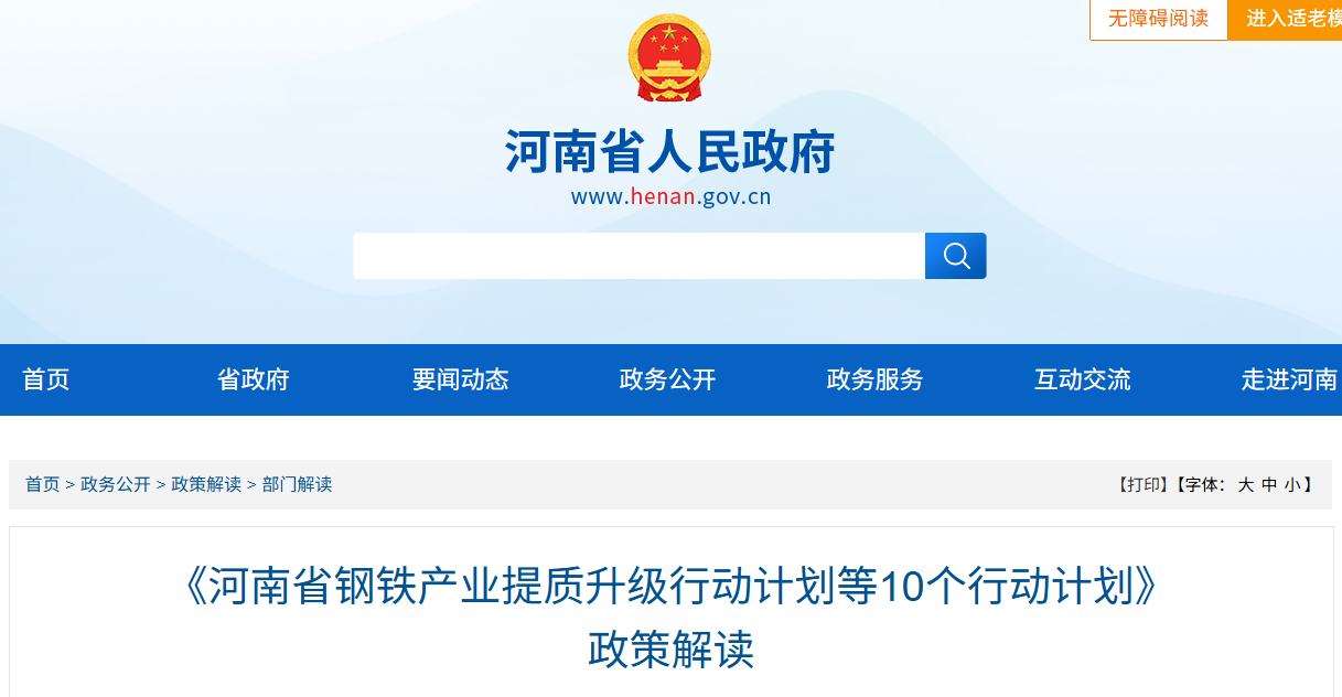 《河南省钢铁产业提质升级行动计划等10个行动计划》 政策解读